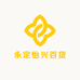 永定怡兴百货