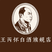 王丙怀贵州王丙怀酒业有限公司白酒专卖店