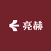 亮赫的服饰店
