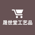 晟世堂工艺品