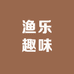 渔乐趣味