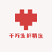 千万生鲜精选