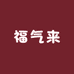 福气来工厂店