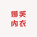 娜芙内衣臻选阁