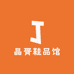 晶胥鞋品馆