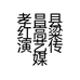 孝昌县红高粱演艺传媒的小店个体店