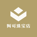 阿可珠宝店
