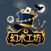 幻术工坊