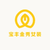 宝丰金秀女装