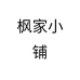 枫家小铺个体店