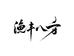 丰哥商贸