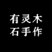 有灵木石手作