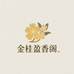 金桂盈香阁