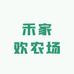禾家欢农场