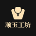 顽玉工坊