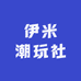 伊米潮玩社