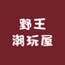 野王潮玩屋