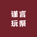 谨言玩聚