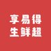 享易得生鲜超市小时达