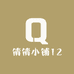 倩倩小铺12