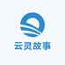 云灵故事