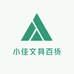小佳文具百货