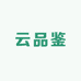 云品鉴