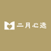 二月心选