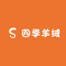 四季羊绒羊毛工厂店