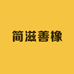 简滋善橡燕窝专卖店