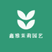 鑫雅茉莉园艺