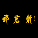 祁茗轩
