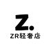 ZR轻奢店