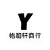 怡和轩商行