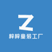 梓梓童装工厂