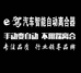 e驾自动离合器手动变自动
