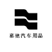 慕驰汽车用品