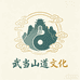武当山道文化