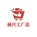 赫兴工厂店