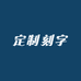 泳森定制刻字店