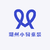 湖州小园童装