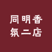 同明香氛二店