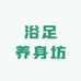浴足养身坊