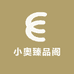 小奥臻品阁