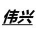 伟兴数码专营店