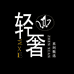 轻奢系列甄选店