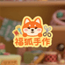 福狸diy手作