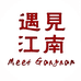 遇见江南 苏州丝绸时尚生活馆