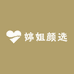 婷姐颜选