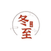 冬至羊绒1